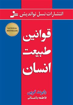 معرفی و دانلود کتاب قوانین طبیعت انسان