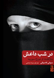 معرفی و دانلود کتاب در شب داعش