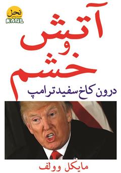 معرفی و دانلود کتاب آتش و خشم، درون کاخ سفید ترامپ