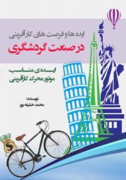 معرفی و دانلود کتاب ایده‌ها و فرصت‌های کارآفرینی در صنعت گردشگری