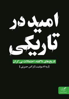 معرفی و دانلود کتاب امید در تاریکی: تاریخ‌های ناگفته، احتمالات بی‌کران