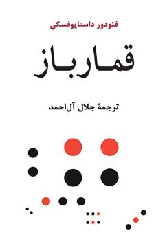معرفی و دانلود کتاب صوتی قمارباز