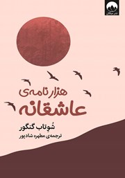 معرفی و دانلود کتاب هزار نامه‌ی عاشقانه