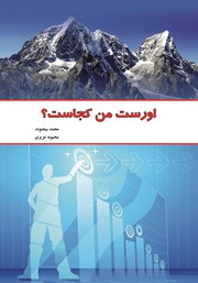 معرفی و دانلود کتاب اورست من کجاست؟