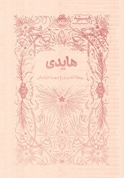 معرفی و دانلود کتاب هایدی