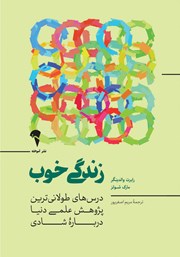 معرفی و دانلود کتاب زندگی خوب