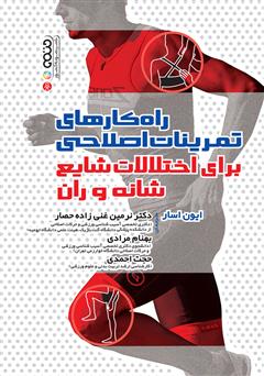 معرفی و دانلود کتاب راهکارهای تمرینات اصلاحی برای اختلالات شایع شانه و ران