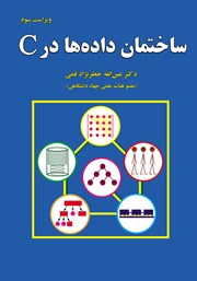 معرفی و دانلود کتاب ساختمان داده‌ها در C - ویراست سوم