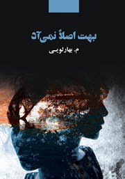 معرفی و دانلود کتاب بهت اصلا نمی‌آد