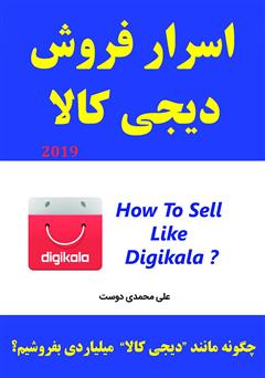 معرفی و دانلود کتاب اسرار فروش دیجی کالا