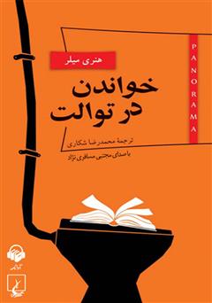 معرفی و دانلود کتاب صوتی خواندن در توالت