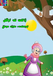 معرفی و دانلود کتاب صوتی ژاکت ننه ترگل
