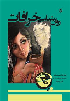 معرفی و دانلود کتاب روانشناسی خرافات