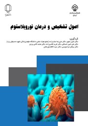 معرفی و دانلود کتاب اصول تشخیص و درمان نوروبلاستوم