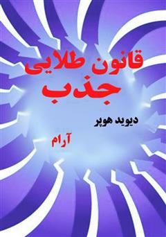 معرفی و دانلود کتاب قانون طلایی جذب