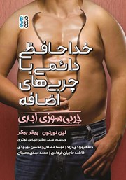 معرفی و دانلود کتاب خداحافظی دائمی با چربی‌های اضافه - چربی سوزی ابدی