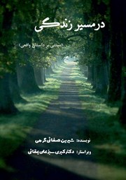 کتاب در مسیر زندگی