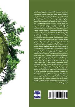 پشت جلد کتاب کتاب محیط زیست و سازمان سبز