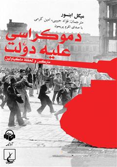 معرفی و دانلود کتاب صوتی دموکراسی علیه دولت
