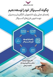 معرفی و دانلود کتاب صوتی چگونه کسب و کار خود را توسعه دهیم