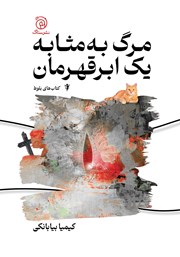 معرفی و دانلود کتاب مرگ به مثابه یک ابرقهرمان