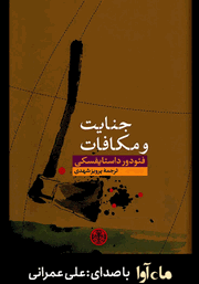 معرفی و دانلود کتاب صوتی جنایت و مکافات