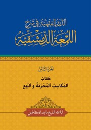 کتاب المکاسب المحرمه و البیع