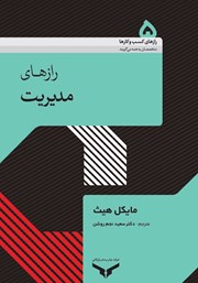معرفی و دانلود کتاب رازهای مدیریت