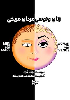 معرفی و دانلود خلاصه کتاب صوتی مردان مریخی، زنان ونوسی