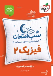 معرفی و دانلود کتاب شب امتحان فیزیک 2 - یازدهم تجربی