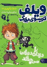 معرفی و دانلود کتاب ویلف ترسوی بزرگ با دزدان دریایی می‌جنگد