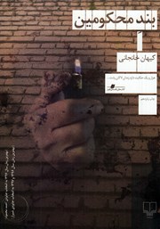 کتاب بند محکومین
