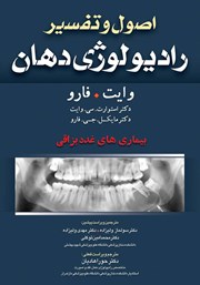 کتاب اصول و تفسیر رادیولوژی دهان وایت فارو