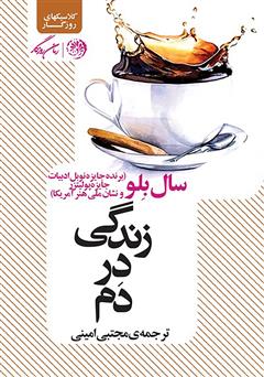 معرفی و دانلود کتاب زندگی در دم