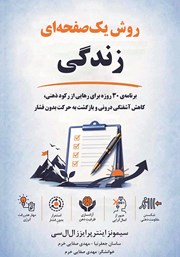 کتاب صوتی روش یک صفحهای زندگی
