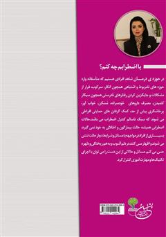 پشت جلد کتاب کتاب با اضطرابم چه کنم؟