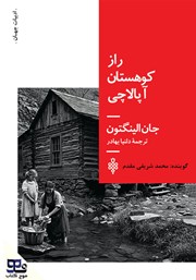کتاب صوتی راز کوهستان آپالاچی
