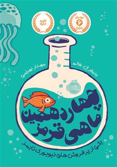 معرفی و دانلود کتاب چهاردهمین ماهی قرمز