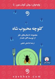 معرفی و دانلود کتاب صوتی کلوچه محبوب شاه