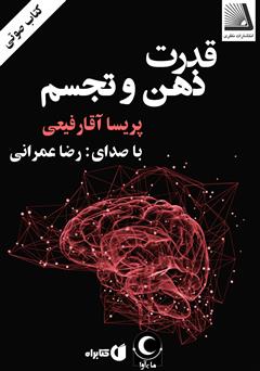 معرفی و دانلود کتاب صوتی قدرت ذهن و تجسم