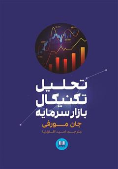 معرفی و دانلود کتاب تحلیل تکنیکال بازار سرمایه