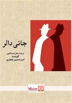 معرفی و دانلود نمایش صوتی جانی دالر