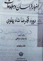 معرفی و دانلود کتاب اخبار خراسان در مطبوعات دوره محمدرضا شاه پهلوی - جلد چهارم