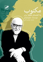 معرفی و دانلود کتاب مکتوب به انضمام عطیه برتر