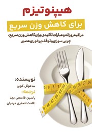 معرفی و دانلود کتاب هیپنوتیزم برای کاهش وزن سریع