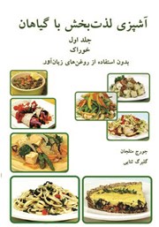 معرفی و دانلود کتاب آشپزی لذت‌بخش با گیاهان- جلد اول: خوراک