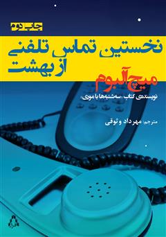 معرفی و دانلود کتاب نخستین تماس تلفنی از بهشت