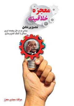 معرفی و دانلود کتاب معجزه خلاقیت (تصویر ذهن)