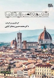 معرفی و دانلود کتاب شعر معاصر ایتالیا