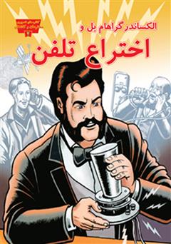 معرفی و دانلود کتاب الکساندر گراهام بل و اختراع تلفن